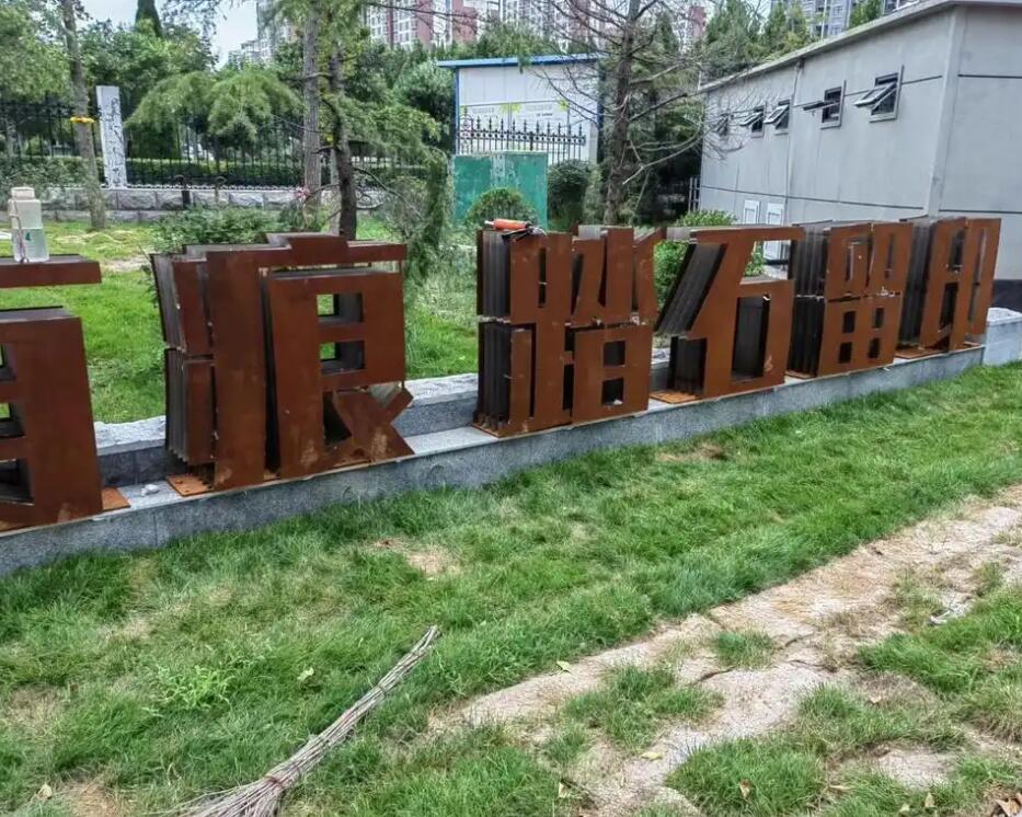 日土耐候钢立体字